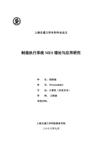 制造执行系统MES理论与应用研究