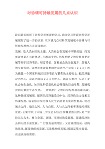 对协调可持续发展的几点认识