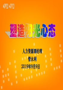 塑造阳光心态