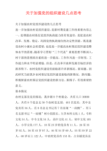 关于加强党的组织建设几点思考