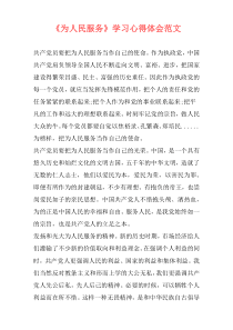 《为人民服务》学习心得体会范文