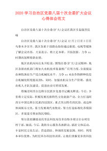 2020学习自治区党委八届十次全委扩大会议心得体会范文