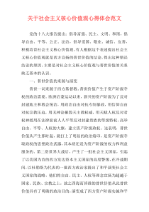 关于社会主义核心价值观心得体会范文