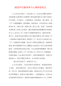 政协严以修身学习心得体会范文