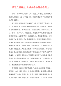 学习八项规定,六项禁令心得体会范文