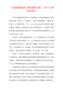 “说到就要做到,承诺就要兑现”,学习心得体会范文