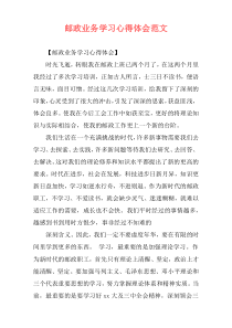 邮政业务学习心得体会范文