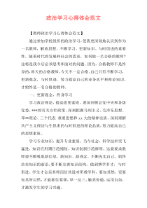 政治学习心得体会范文