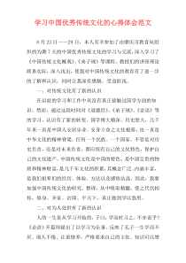 学习中国优秀传统文化的心得体会范文