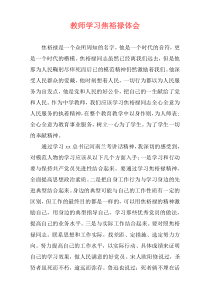 教师学习焦裕禄体会