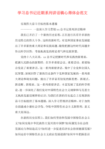 学习总书记近期系列讲话稿心得体会范文