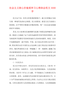 社会主义核心价值观学习心得体会范文3000字