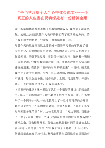 “争当学习型个人”心得体会范文---一个真正的人应当在灵魂深处有一份精神宝藏