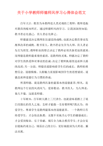 关于小学教师师德师风学习心得体会范文