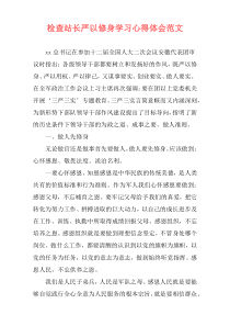 检查站长严以修身学习心得体会范文