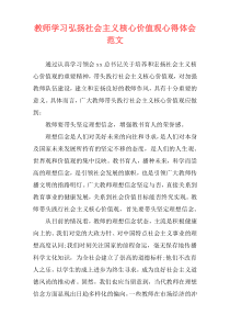 教师学习弘扬社会主义核心价值观心得体会范文