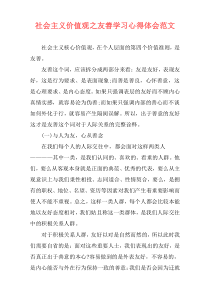 社会主义价值观之友善学习心得体会范文