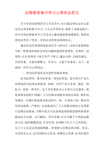 纪律教育集中学习心得体会范文