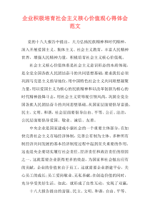 企业积极培育社会主义核心价值观心得体会范文