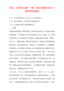 成长，永恒的主题---第二届河南最具成长力教师领奖感悟