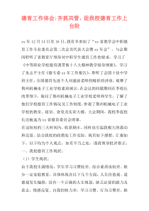 德育工作体会-齐抓共管，促我校德育工作上台阶