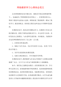 网络教研学习心得体会范文