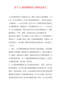 关于xx柑橘调研的心得体会范文