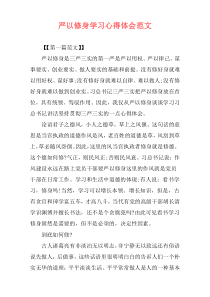 严以修身学习心得体会范文