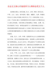 社会主义核心价值观学习心得体会范文个人