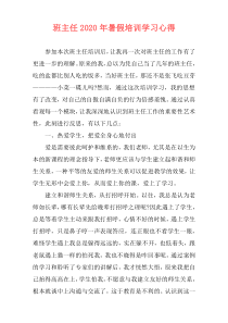 班主任2020年暑假培训学习心得