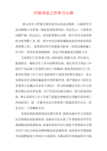 行政司法工作学习心得