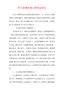 学习法律法规心得体会范文