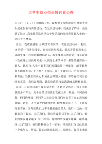 大学生就业创业特训营心得