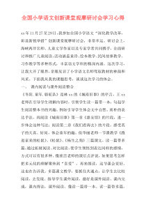 全国小学语文创新课堂观摩研讨会学习心得