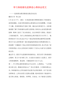 学习焦裕禄先进事迹心得体会范文