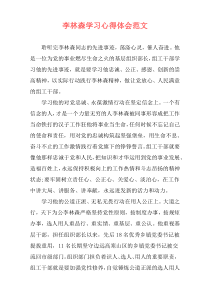 李林森学习心得体会范文