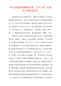 学习弘扬焦裕禄精神,做“三严三实”的表率心得体会范文