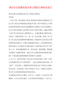 参加文化资源信息共享工程的心得体会范文