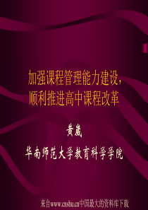 加强课程管理能力建设，顺利推进高中课程改革(ppt 63页)(1)