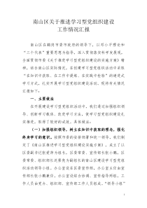 南山区关于学习型党组织建设工作情况汇报