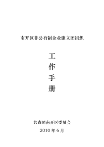 南开区非公有制企业建立团组织