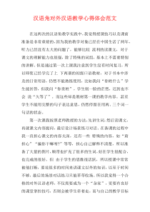 汉语角对外汉语教学心得体会范文