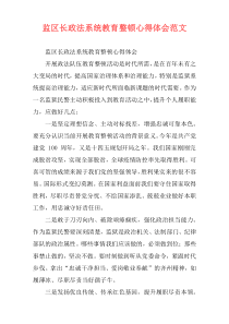 监区长政法系统教育整顿心得体会范文