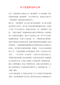 学习张丽莉老师心得