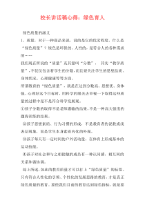 校长讲话稿心得：绿色育人