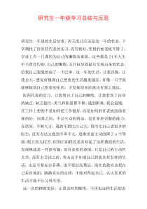 研究生一年级学习总结与反思