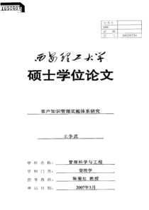 客户知识管理实施体系研究