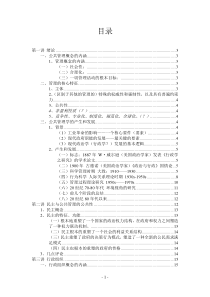 北京大学-公共管理学原理课堂笔记