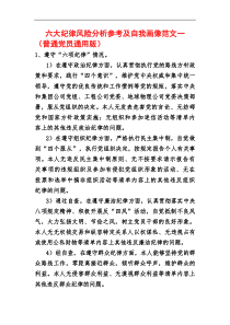 六大纪律风险分析及自我画像表参考及自我画像参考范文