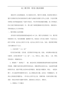 高三数学第一轮复习提高策略